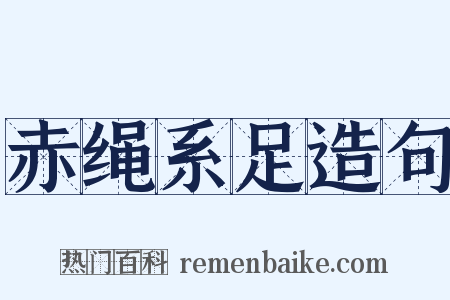 赤绳系足造句是什么意思的图片